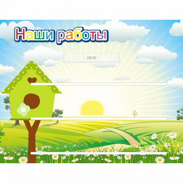 Стенд "Наши работы" №1 - «globural.ru» - Владимир