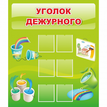Стенд "Уголок дежурного" - «globural.ru» - Владимир