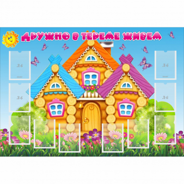 Стенд "Дружно в тереме живем" - «globural.ru» - Владимир