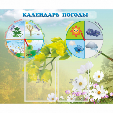 Стенд "Календарь погоды" с 2 карманами - «globural.ru» - Владимир