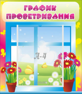Стенд "График проветривания" №1 - «globural.ru» - Владимир