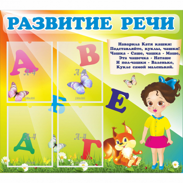 Стенд "Развитие речи" с 4 карманами - «globural.ru» - Владимир