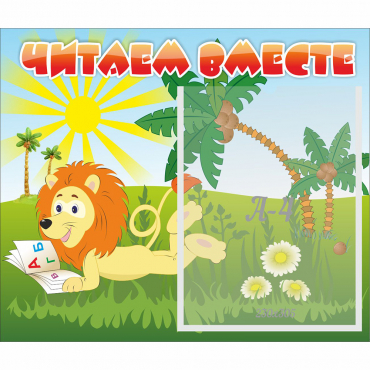 Стенд "Читаем вместе" - «globural.ru» - Владимир