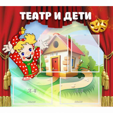 Стенд "Театр и дети" - «globural.ru» - Владимир