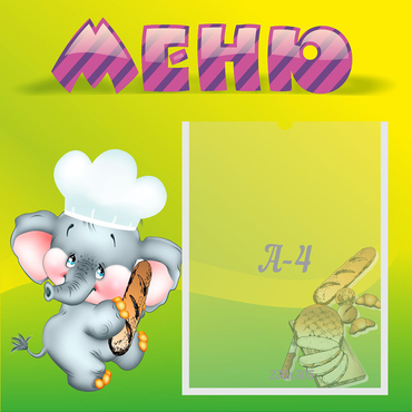 Стенд "Меню" 0.46x0.46 - «globural.ru» - Владимир