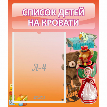 Стенд "Список детей на кровати" №4 - «globural.ru» - Владимир