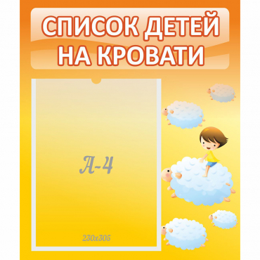 Стенд "Список детей на кровати" №3 - «globural.ru» - Владимир