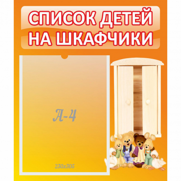 Стенд "Список детей на шкафчики" №8 - «globural.ru» - Владимир