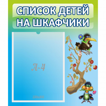 Стенд "Список детей на шкафчики" №9 - «globural.ru» - Владимир