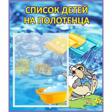 Стенд "Список детей на полотенца" №1 - «globural.ru» - Владимир