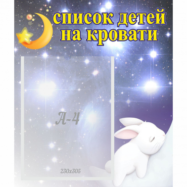 Стенд "Список детей на кровати" №5 - «globural.ru» - Владимир