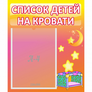 Стенд "Список детей на кровати" №8 - «globural.ru» - Владимир