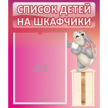 Стенд "Список на шкафчики" - «globural.ru» - Владимир