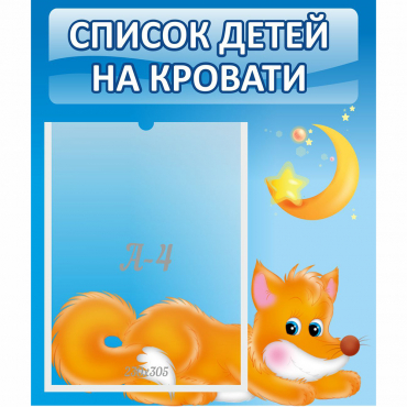 Стенд "Список на кровати" - «globural.ru» - Владимир