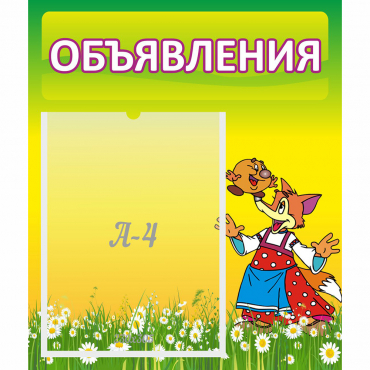 Стенд "Объявления" 0.39x0.46 - «globural.ru» - Владимир