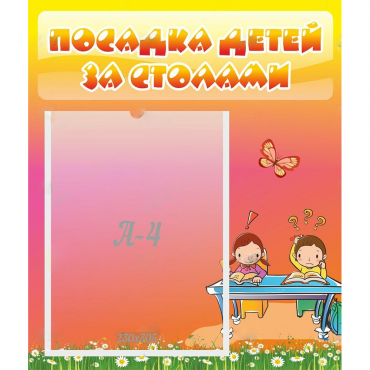 Стенд "Посадка детей за столами" №8 - «globural.ru» - Владимир