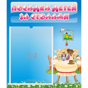 Стенд "Посадка детей за столами" №9 - «globural.ru» - Владимир