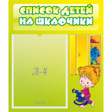 Стенд "Список детей на шкафчики" №5 - «globural.ru» - Владимир