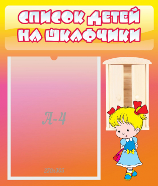 Стенд "Список детей на шкафчики" №6 - «globural.ru» - Владимир