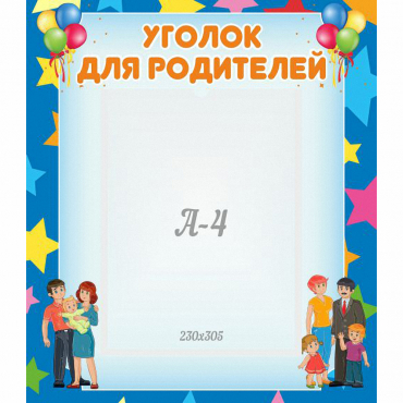 Стенд "Уголок для родителей" - «globural.ru» - Владимир