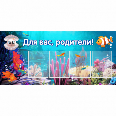 Стенд "Для вас родители!" 1.3х0.6 - «globural.ru» - Владимир