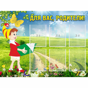 Стенд "Для вас родители!" №14 - «globural.ru» - Владимир