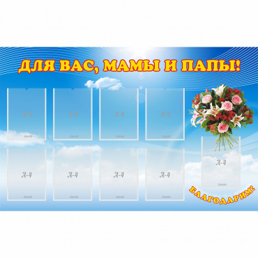 Стенд "Для вас мамы и папы!" - «globural.ru» - Владимир