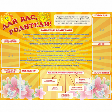 Стенд "Для Вас родители!" с 6 карманами - «globural.ru» - Владимир