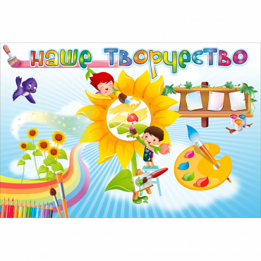 "Наше творчество" магнитный стенд 0.9х0.6 - «globural.ru» - Владимир