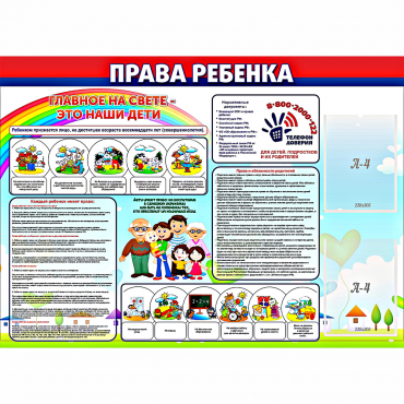Стенд "Права ребенка"  с 2 карманами - «globural.ru» - Владимир