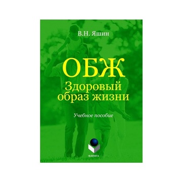 Учебное пособие. Владимир Яшин: ОБЖ. Здоровый образ жизни.  - «globural.ru» - Владимир