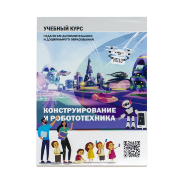 Конструирование и робототехника: Учебный курс педагогам дополнительного и дошкольного образования - «globural.ru» - Владимир