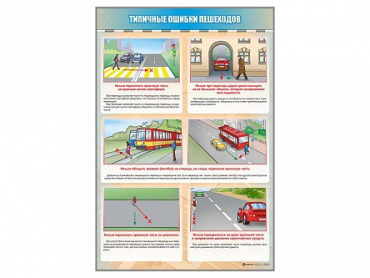 Стенд "Типичные ошибки пешеходов" - «globural.ru» - Владимир