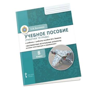 Комплект учебно-методических материалов по беспилотным летательным аппаратам для ученика - «globural.ru» - Владимир