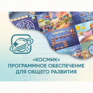 «Космик» Программное обеспечение для общего развития - «globural.ru» - Владимир