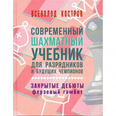 Костров В. "Современный шахматный учебник для разрядников и будущих чемпионов. Закрытые дебюты. Ферзевый гамбит - «globural.ru» - Владимир