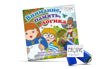 Игры для развития мышления "Внимание, память, логика" (USB) - «globural.ru» - Владимир