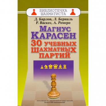 Барлов Д., Берналь Л., Васкес Р., Ромеро А. "Магнус Карлсен. 30 учебных шахматных партий"  - «globural.ru» - Владимир