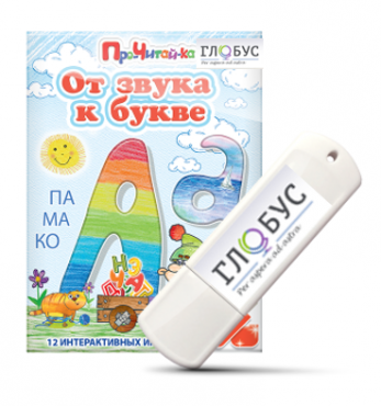 Интерактивные игры для начального этапа обучения чтению "От звука к букве" на USB-носителе - «globural.ru» - Владимир