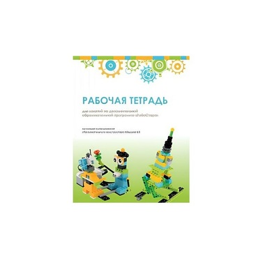 Рабочая тетрадь Образовательная робототехника с Лёвушка 2.0  для ученика - «globural.ru» - Владимир