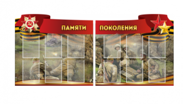 Комплект из 2-х резных стендов "Памяти поколения" - «globural.ru» - Владимир