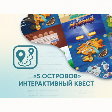 Программное обеспечение «5 Островов» - интерактивный квест - «globural.ru» - Владимир
