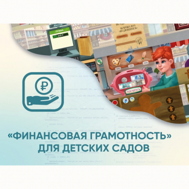 Программное обеспечение «Финансовая грамотность» для детских садов - «globural.ru» - Владимир
