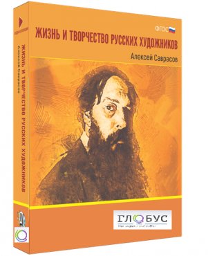 Медиа Коллекция "Жизнь и творчество русских художников. Алексей Саврасов" - «globural.ru» - Владимир