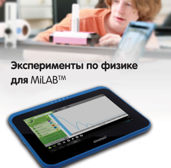 Эксперименты по физике для MiLAB. Методические рекомендации - «globural.ru» - Владимир