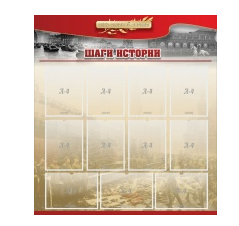 Стенд "Шаги истории" 1,1x1,2 - «globural.ru» - Владимир