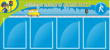 Стенд "Азбука пешехода" - «globural.ru» - Владимир