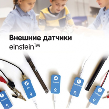 Внешние датчики einstein. Методические рекомендации для кабинета биологии - «globural.ru» - Владимир