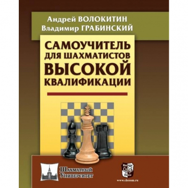 Волокитин А. "Самоучитель для шахматистов высокой квалификации"  - «globural.ru» - Владимир